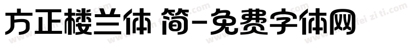方正楼兰体 简字体转换